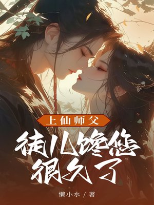 上仙师父,徒儿馋您很久了