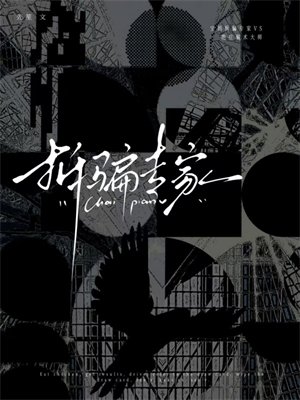 拆骗专家