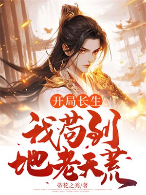 开局长生,我苟到地老天荒