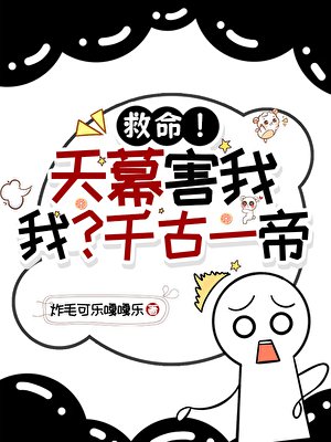 千古一帝社死现场被全天下围观了