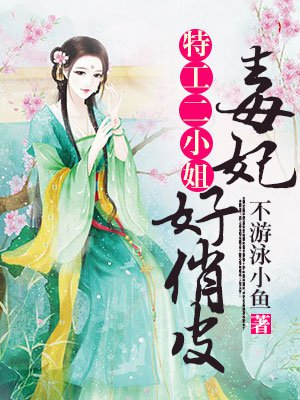 特工二小姐:毒妃好俏皮