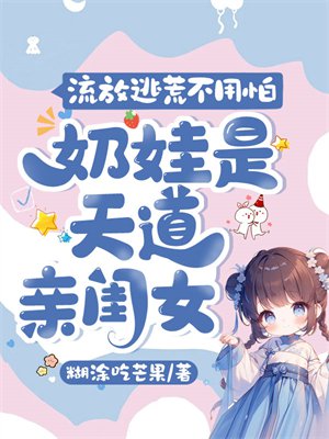 流放逃荒不用怕,奶娃是天道亲闺女
