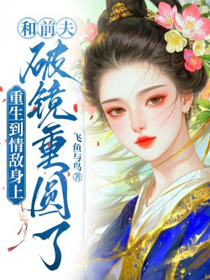 重生到情敌身上,和前夫破镜重圆了