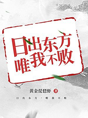日出东方,唯我不败