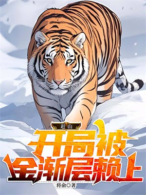赶山:开局被金渐层赖上
