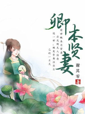 卿本贤妻