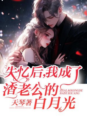 失忆后,我成了渣老公的白月光