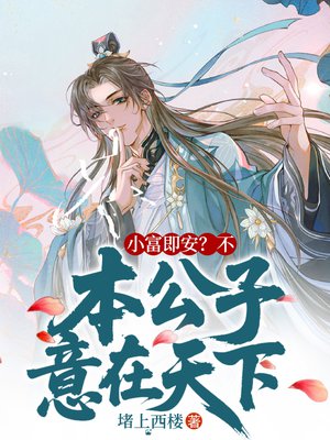 小富即安?不,本公子意在天下