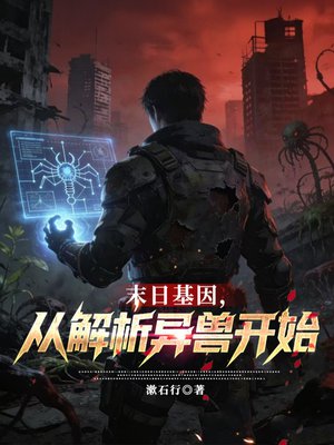 末日基因，从解析异兽开始