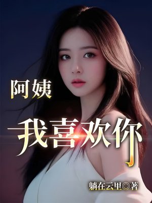 阿姨我喜欢你
