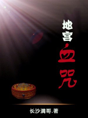 地宫血咒