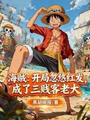 海贼:开局忽悠红发,成了三贱客老大