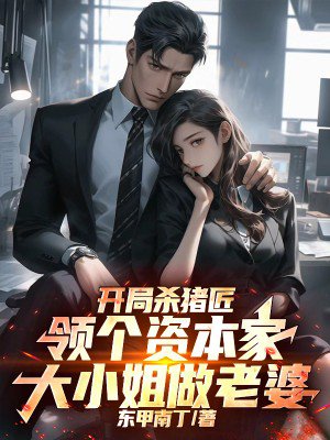 开局杀猪匠,领个资本家大小姐做老婆