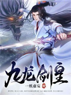 九龙剑皇