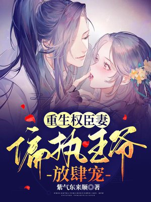 重生权臣妻:偏执王爷,放肆宠