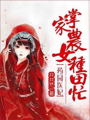 药园医妃:掌家农女种田忙