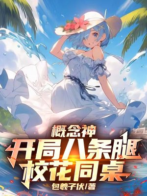 概念神，开局八条腿校花同桌