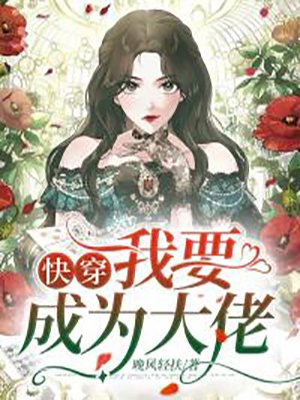 快穿：我要成为大佬