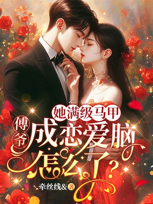 她满级马甲,傅爷成恋爱脑怎么了?