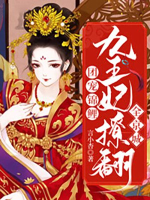 团宠锦鲤：九王妃撩翻全京城