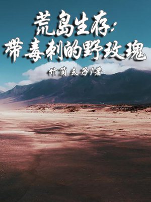 荒岛生存：带毒刺的野玫瑰