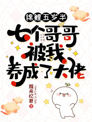 锦鲤五岁半:七个哥哥被我养成了大佬