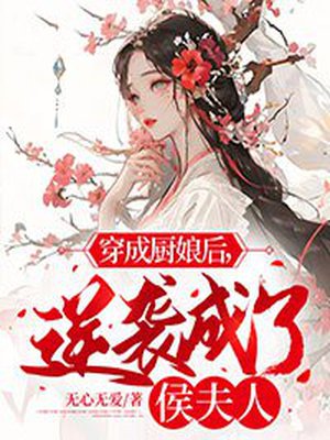 穿成厨娘后,逆袭成了侯夫人
