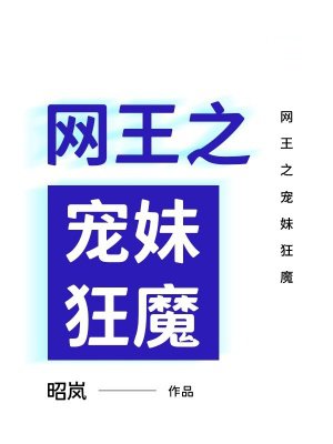 网王之宠妹狂魔