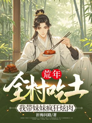 荒年全村吃土,我带妹妹疯狂炫肉