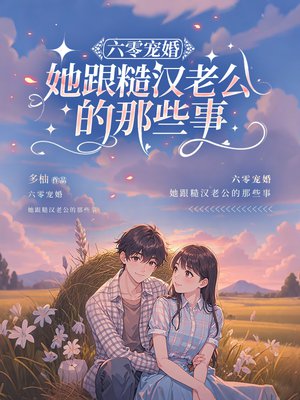 六零宠婚，她跟糙汉老公的那些事