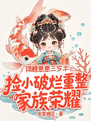 锦鲤崽崽三岁半，捡小破烂重整家族荣耀