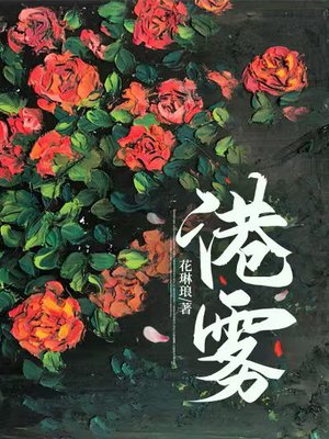 港雾