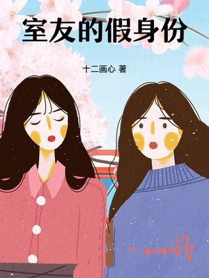 室友的假身份