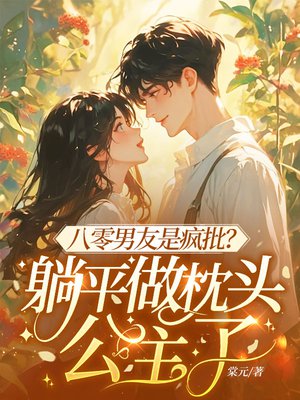 八零男友是疯批?躺平做枕头公主了