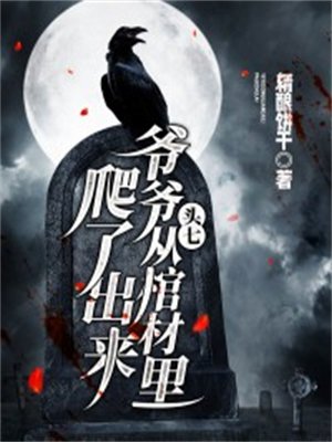 头七,爷爷从棺材里爬了出来