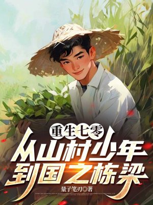 重生七零:从山村少年到国之栋梁