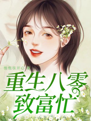 重生八零：军嫂致富忙