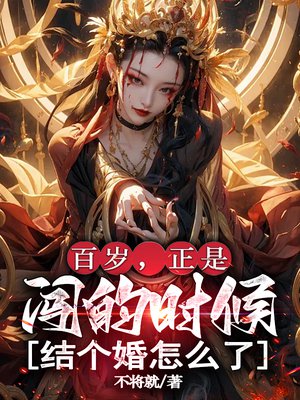 百岁,正是闯的时候,结个婚怎么了