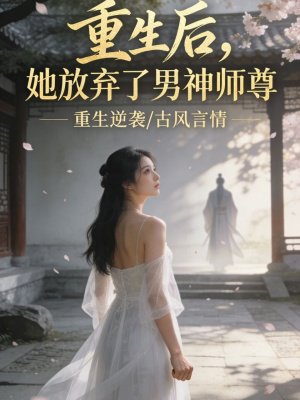 重生后，她放弃了男神师尊