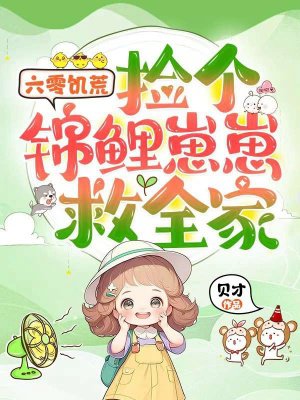 六零饥荒，捡个锦鲤崽崽救全家