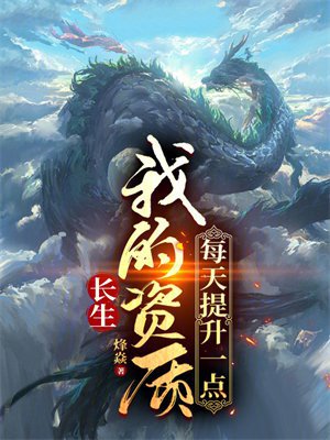 长生:我的资质每天提升一点