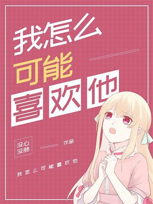 我怎么可能喜欢他