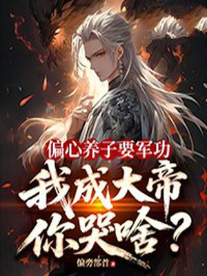 偏心养子要军功,我成大帝你哭啥?