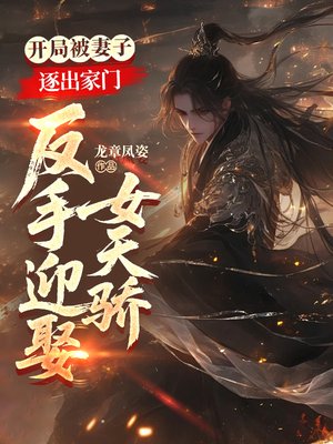 开局被妻子逐出家门,反手迎娶女天骄