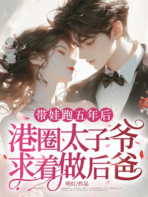 带娃跑五年后,港圈太子爷求着做后爸