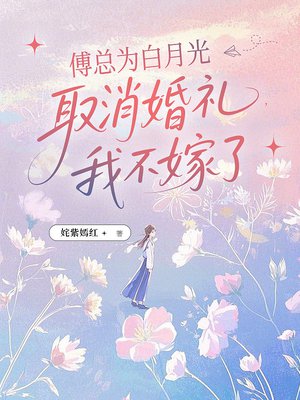 傅总为白月光取消婚礼,我不嫁了