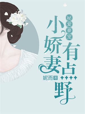 秘爱豪宠:小娇妻有点野