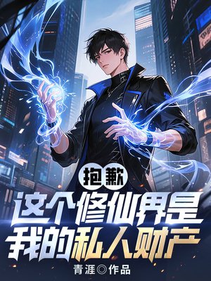 抱歉,这个修仙界是我的私人财产