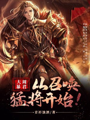 大周暴君,从召唤猛将开始!
