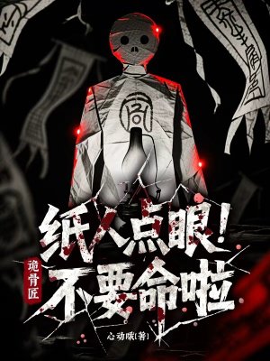 诡骨匠:纸人点眼不要命啦!